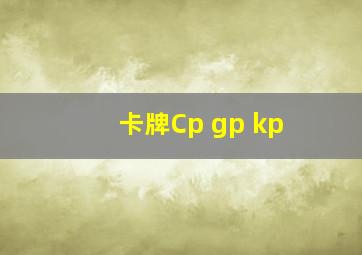 卡牌Cp gp kp